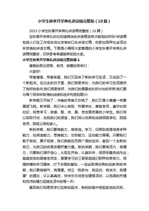 小学生秋季开学典礼讲话稿完整版（10篇）