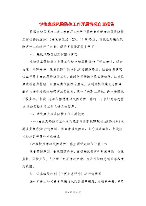 学校廉政风险防控工作开展情况自查报告(精选多篇)