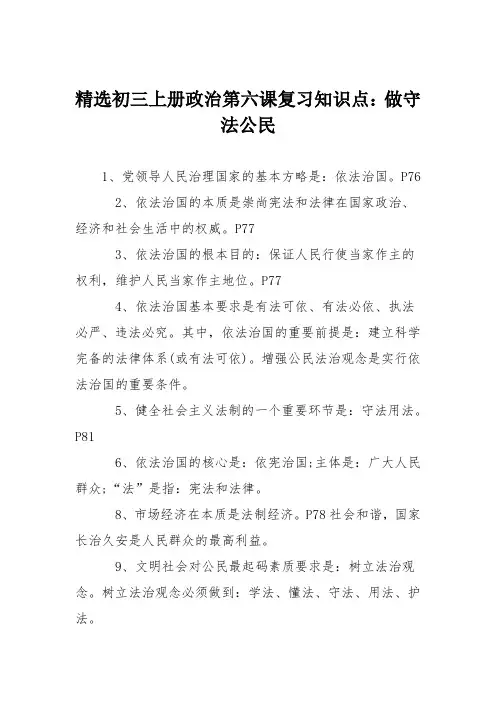 精选初三上册政治第六课复习知识点：做守法公民