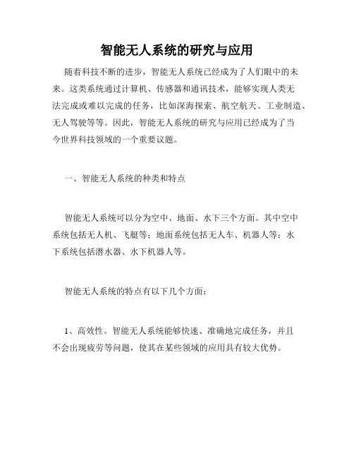智能无人系统的研究与应用