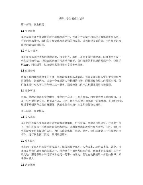 棋牌大学生创业计划书