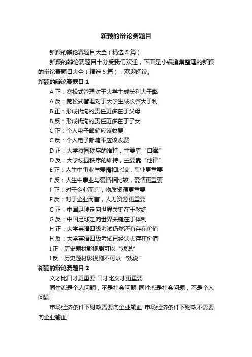 新颖的辩论赛题目
