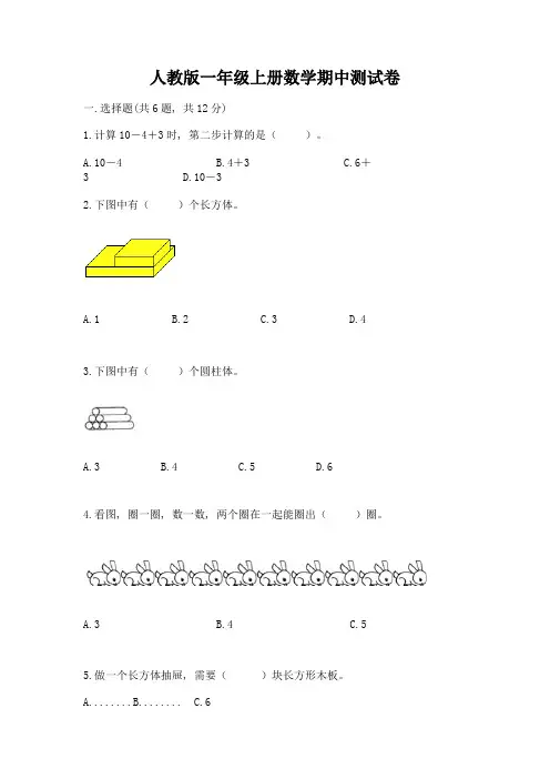 人教版一年级上册数学期中测试卷及参考答案【考试直接用】