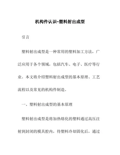 机构件认识--塑料射出成型