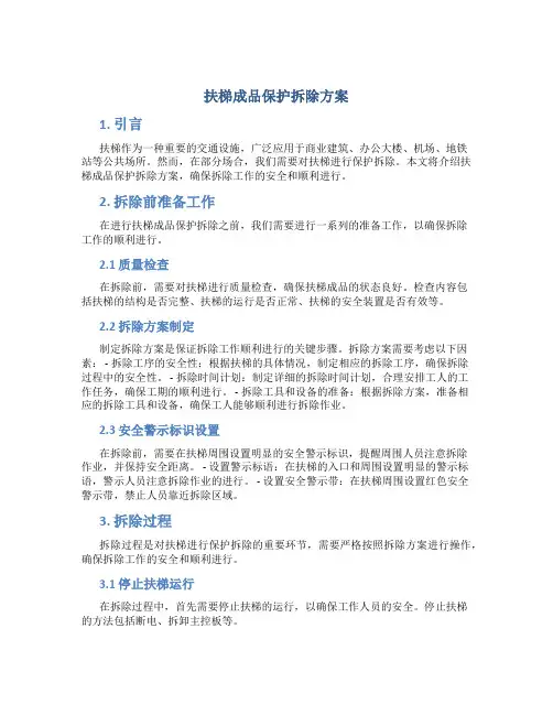 扶梯成品保护拆除方案