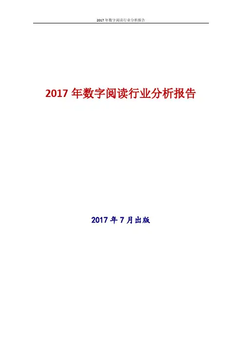 2017年中国数字阅读行业分析报告
