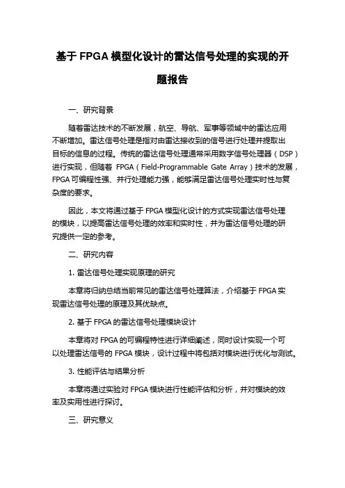 基于FPGA模型化设计的雷达信号处理的实现的开题报告