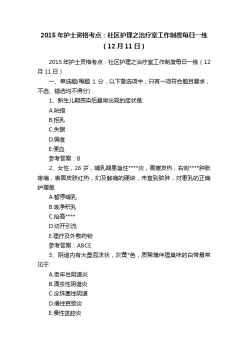 2015年护士资格考点:社区护理之治疗室工作制度每日一练(12月11日)