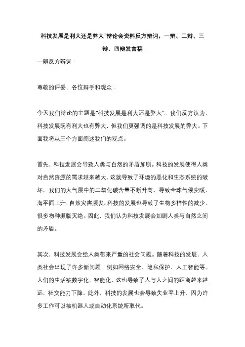科技发展是利大还是弊大”辩论会资料反方辩词,一辩、二辩、三辩、四辩发言稿