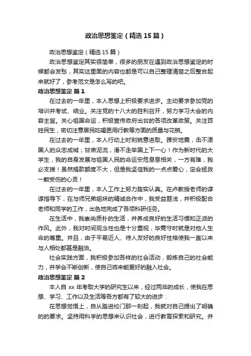 政治思想鉴定（精选15篇）