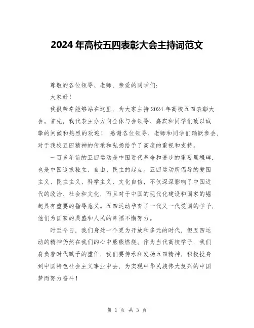 2024年高校五四表彰大会主持词范文