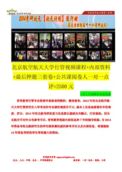育明考研：2014年北京航空航天大学行政管理重点笔记-考研辅导保过