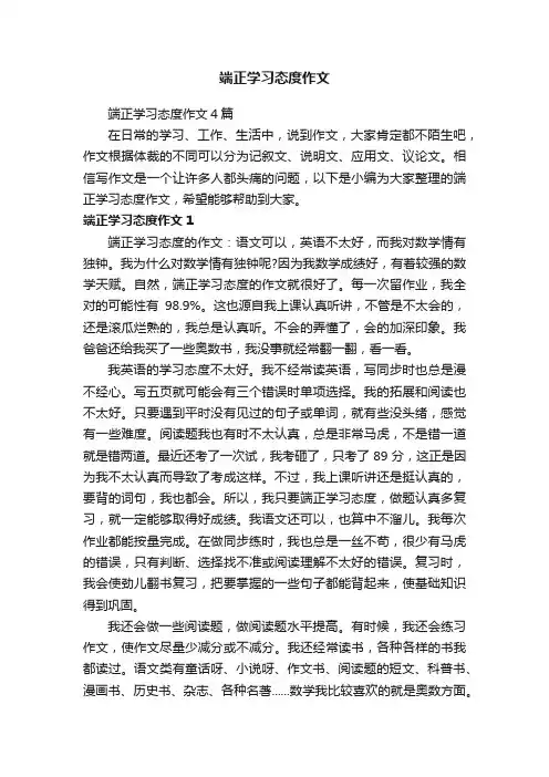 端正学习态度作文4篇