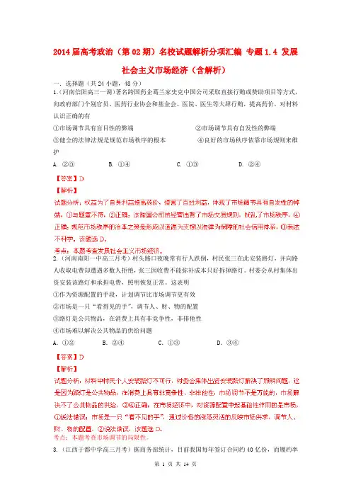 2014届高考政治(第02期)名校试题解析分项汇编 专题1.4 发展社会主义市场经济(含解析)