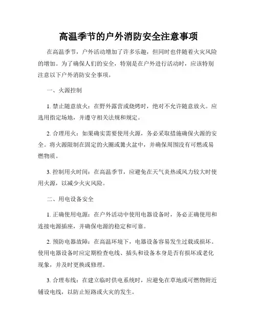 高温季节的户外消防安全注意事项