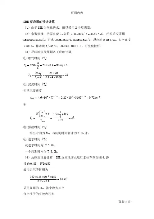 SBR反应器的设计计算