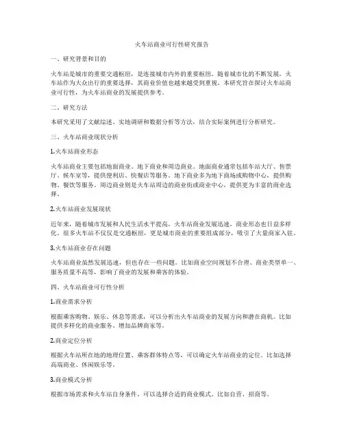 火车站商业可行性研究报告