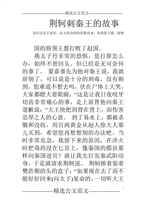 荆轲刺秦王的故事