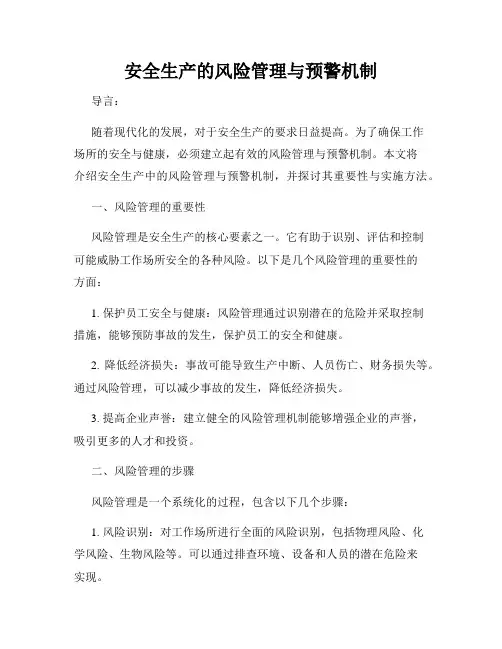 安全生产的风险管理与预警机制