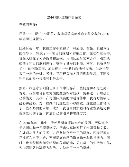 2016述职述廉报告范文