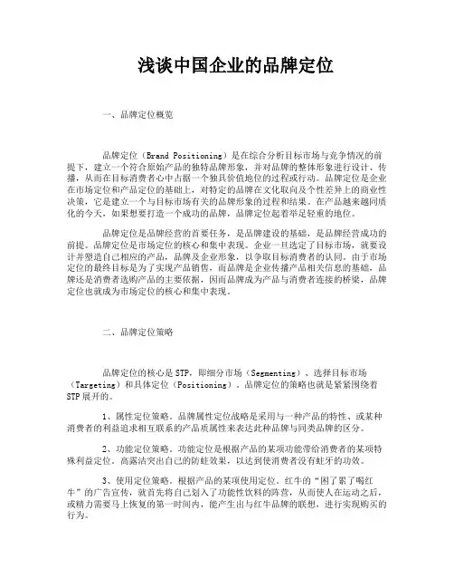 浅谈中国企业的品牌定位