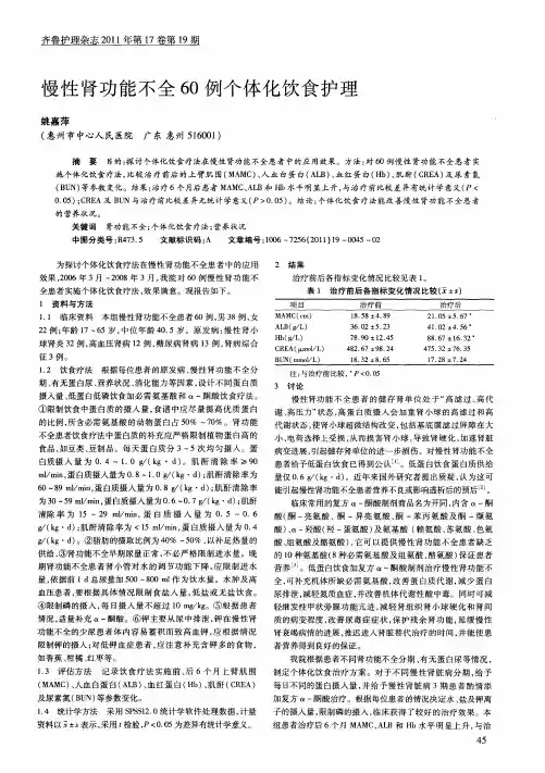 慢性肾功能不全60例个体化饮食护理