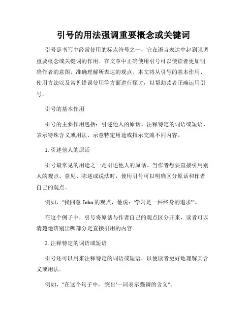 引号的用法强调重要概念或关键词