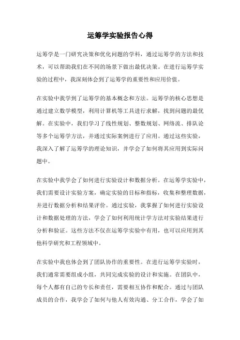 运筹学实验报告心得
