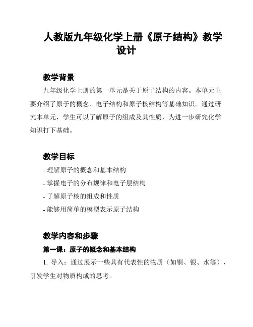 人教版九年级化学上册《原子结构》教学设计