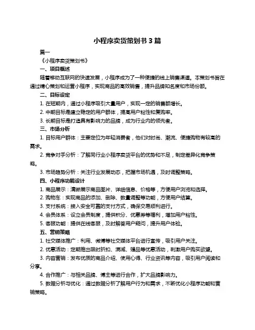 小程序卖货策划书3篇