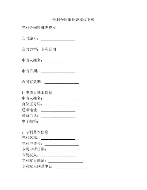 专利合同审批表模板下载