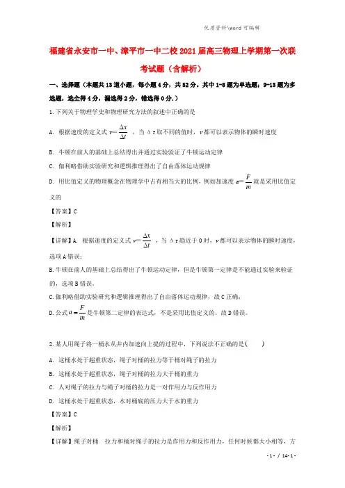 福建省永安市一中、漳平市一中二校2021届高三物理上学期第一次联考试题(含解析).doc