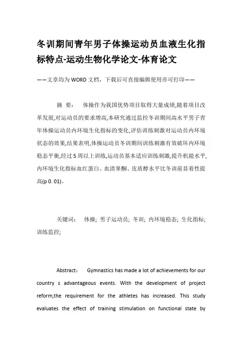 冬训期间青年男子体操运动员血液生化指标特点-运动生物化学论文-体育论文