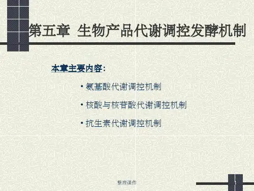 发酵制品学第五章代谢调控发酵机制考试能用上--周广麒