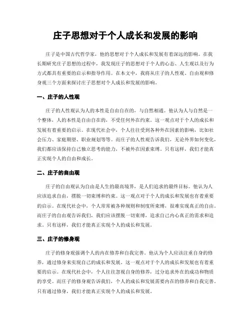 庄子思想对于个人成长和发展的影响