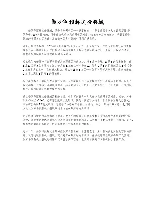 伽罗华 预解式 分裂域