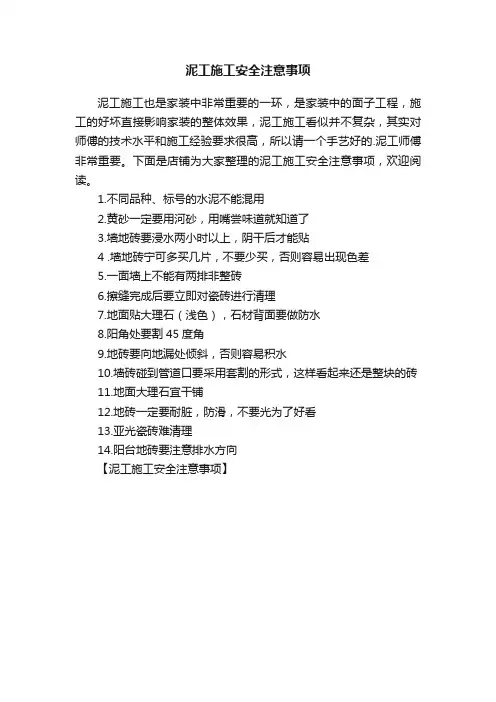 泥工施工安全注意事项