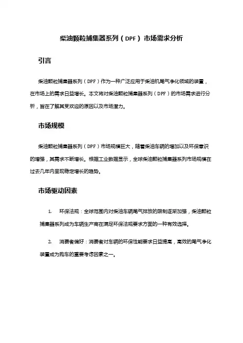 2024年柴油颗粒捕集器系列(DPF) 市场需求分析