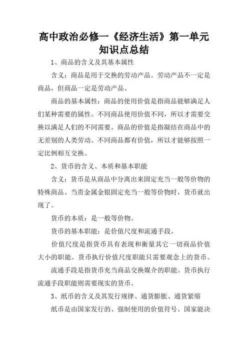 高中政治必修一《经济生活》第一单元知识点总结