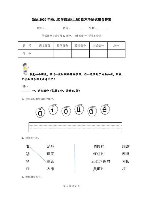 新版2020年幼儿园学前班(上册)期末考试试题含答案