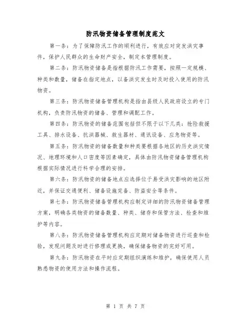 防汛物资储备管理制度范文（三篇）