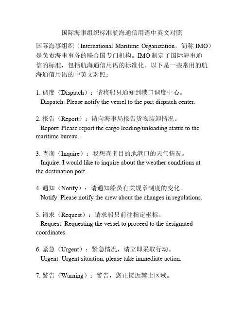 国际海事组织标准航海通信用语中英文对照