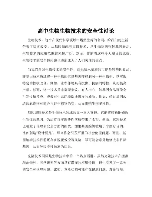 高中生物生物技术的安全性讨论