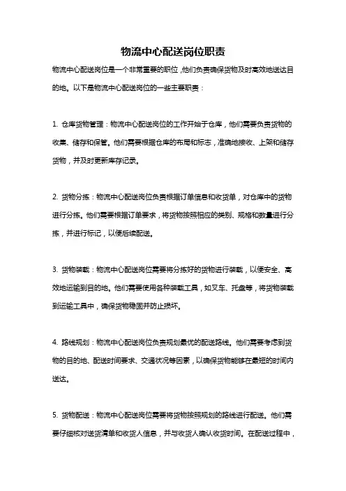 物流中心配送岗位职责