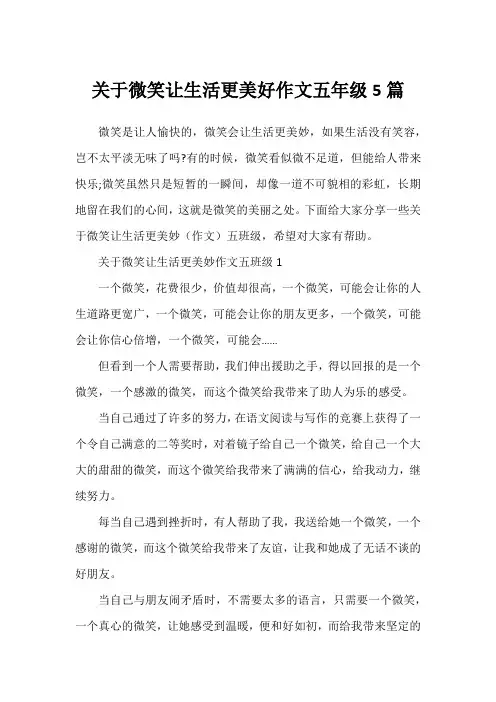 关于微笑让生活更美好作文五年级5篇