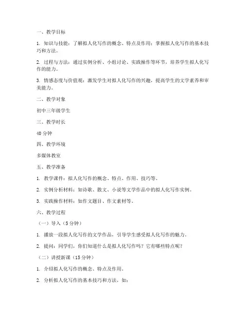 拟人的微课教学设计方案