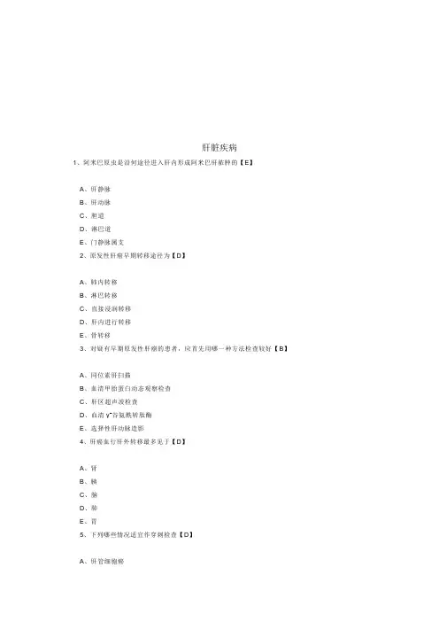 肝脏疾病考试试题(doc 8页)