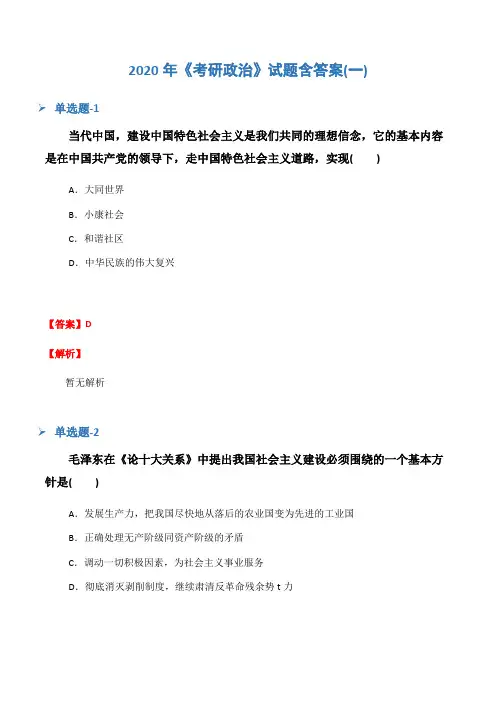 2020年《考研政治》试题含答案(一)