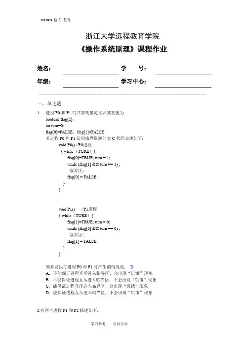 浙大远程教育操作系统原理离线作业参考答案