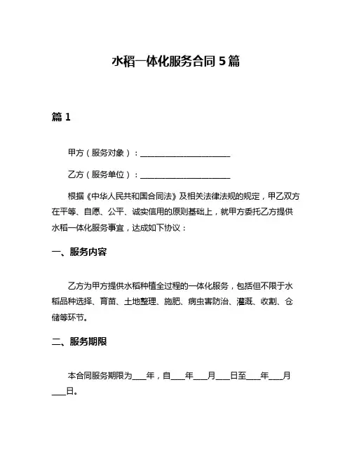 水稻一体化服务合同5篇